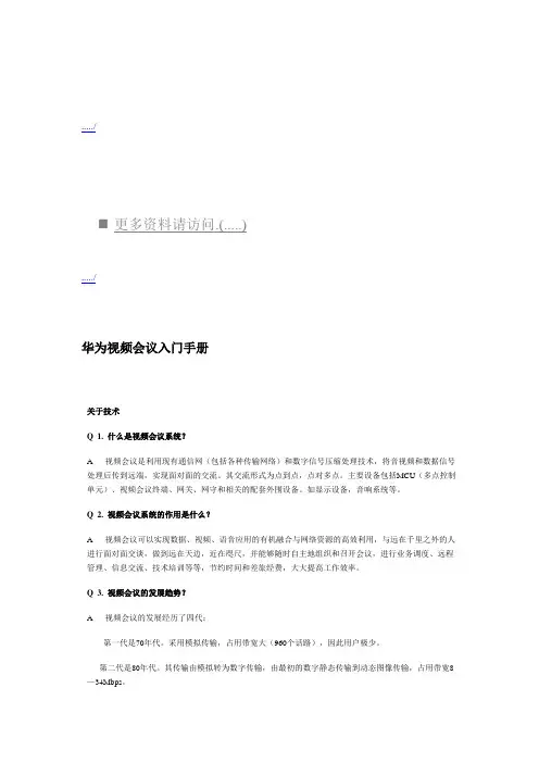 华为视频会议入门手册范本