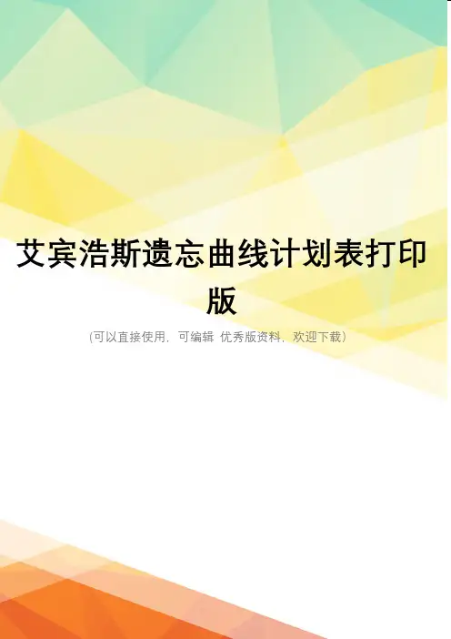 最新艾宾浩斯遗忘曲线计划表打印版
