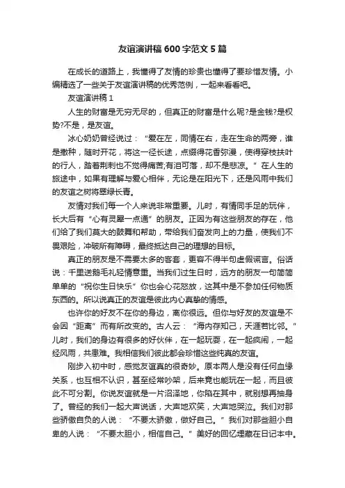 友谊演讲稿600字范文5篇