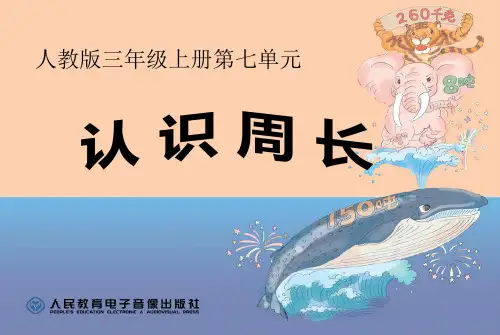 人教版三年级上册《周长的认识》
