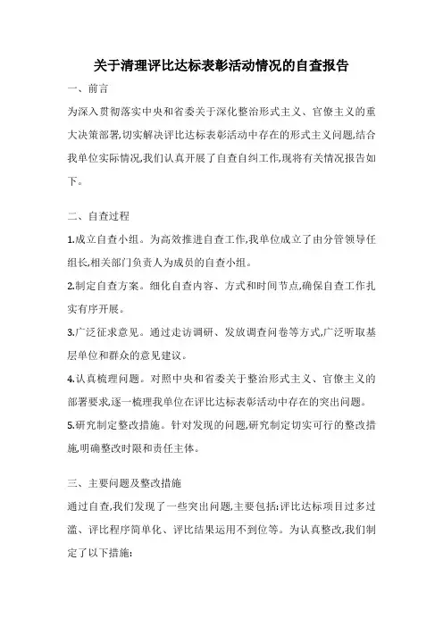 关于清理评比达标表彰活动情况的自查报告