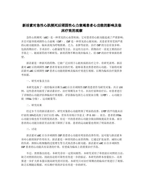 新活素对急性心肌梗死后顽固性心力衰竭患者心功能的影响及临床疗效的观察