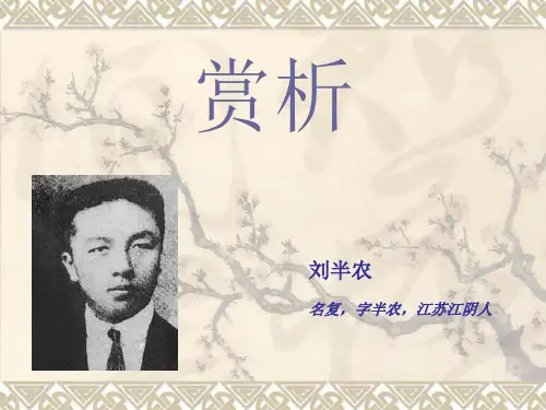 刘半农赏析