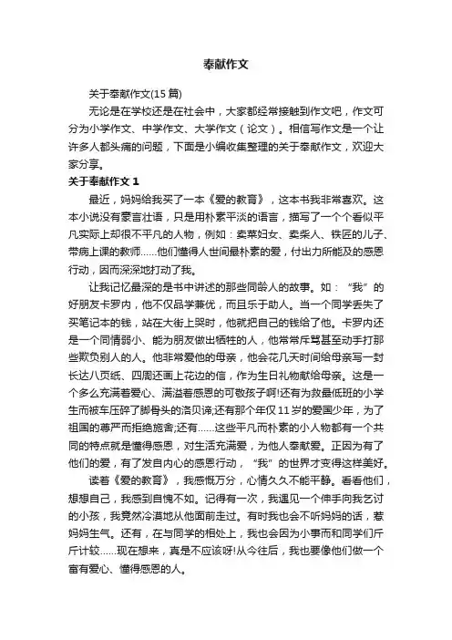 关于奉献作文（15篇）