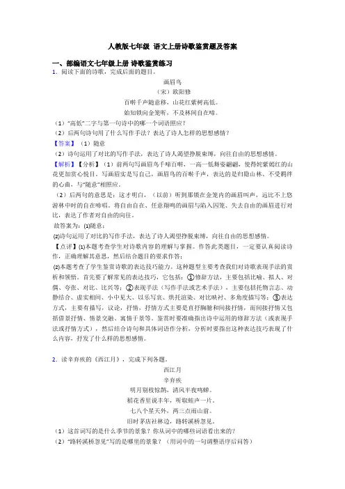 人教版七年级 语文上册诗歌鉴赏题及答案