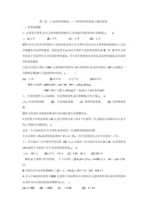 财务管理第二章货币时间价值练习题答案