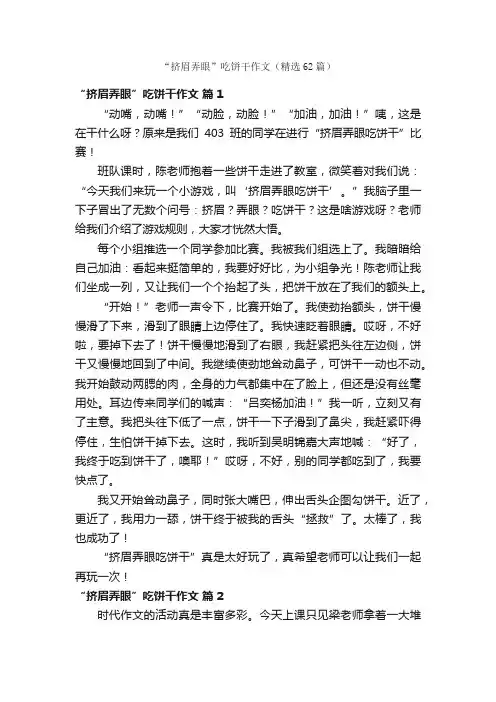 “挤眉弄眼”吃饼干作文（精选62篇）