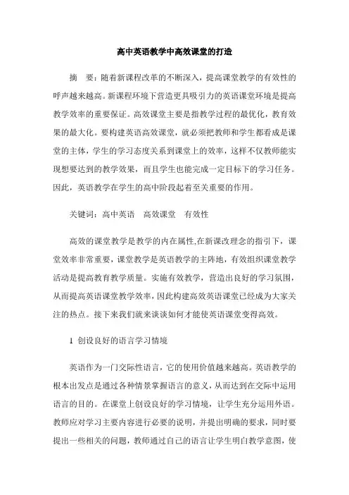 高中英语教学中高效课堂的打造
