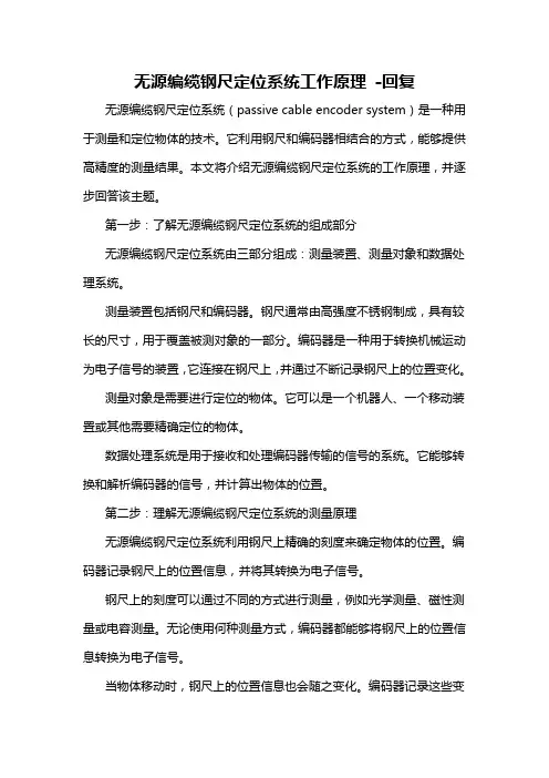 无源编缆钢尺定位系统工作原理 -回复