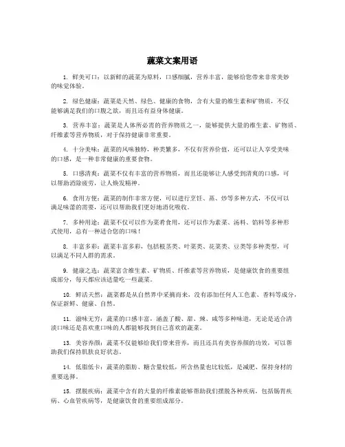 蔬菜文案用语