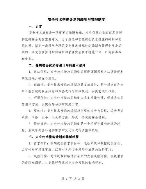 安全技术措施计划的编制与管理制度