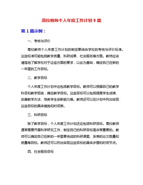 高校教师个人年度工作计划9篇