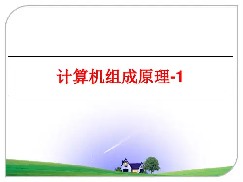 最新计算机组成原理-1