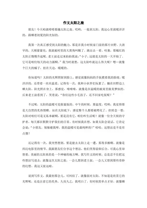 作文太阳之旅