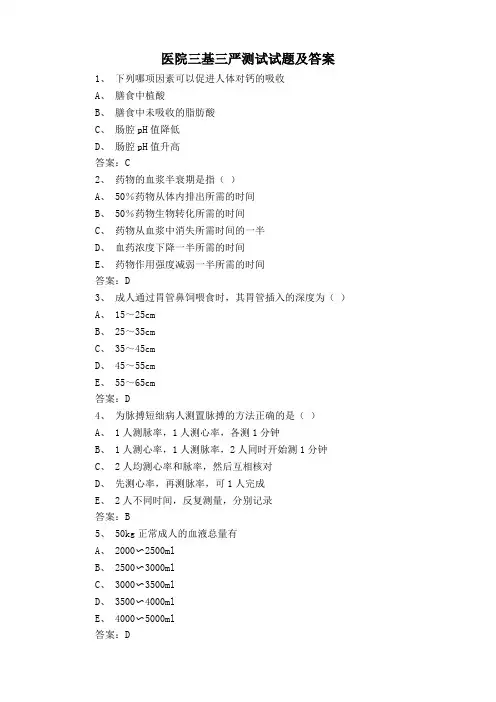 医院三基三严测试试题及答案