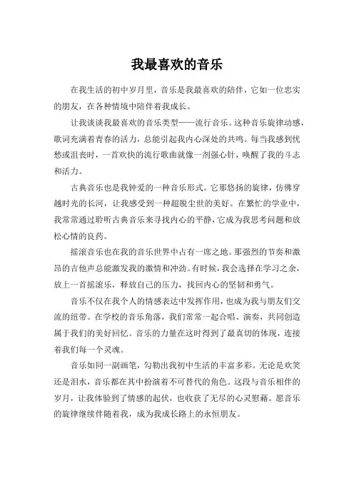我最喜欢的音乐