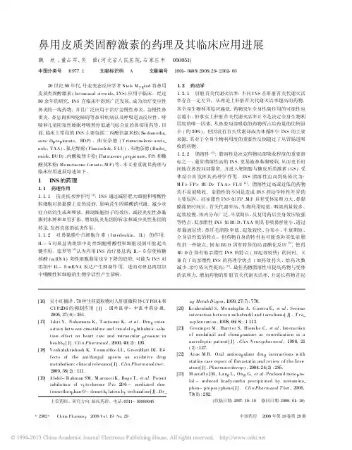 鼻用皮质类固醇激素的药理及其临床应用进展_魏欣