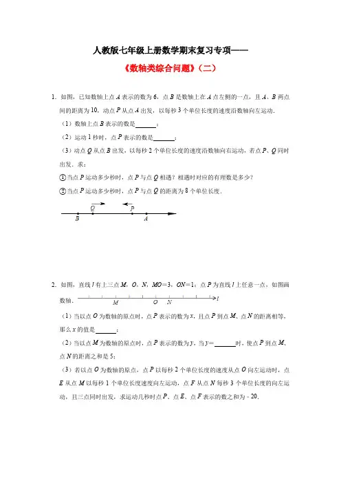 人教版七年级上册数学期末复习专项——《数轴类综合问题》(二)
