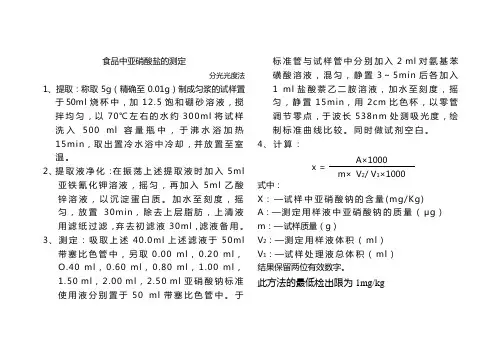 食品中亚硝酸盐的测定