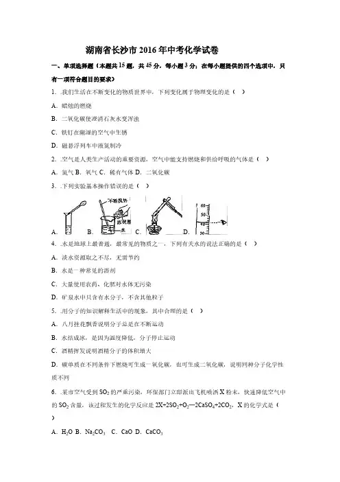 湖南省长沙市中考化学试卷word版 附剖析卷