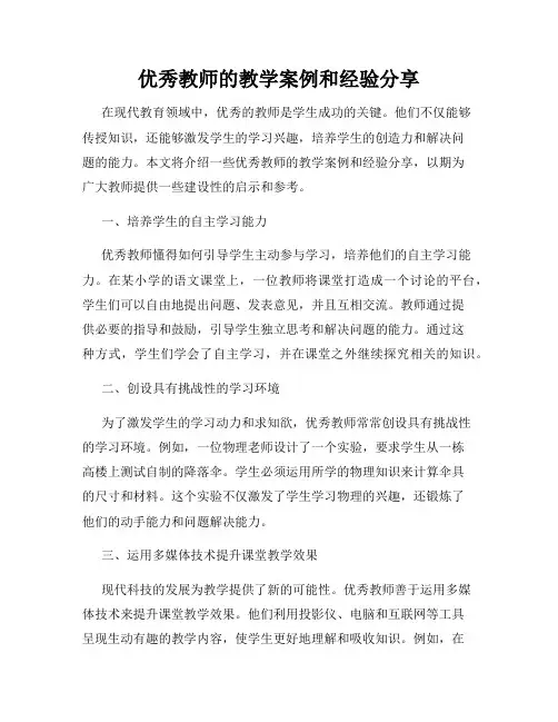 优秀教师的教学案例和经验分享