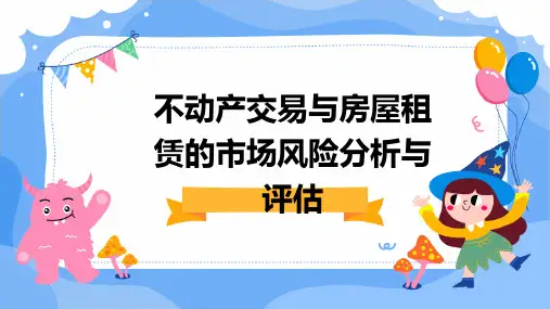 不动产交易与房屋租赁的市场风险分析与评估