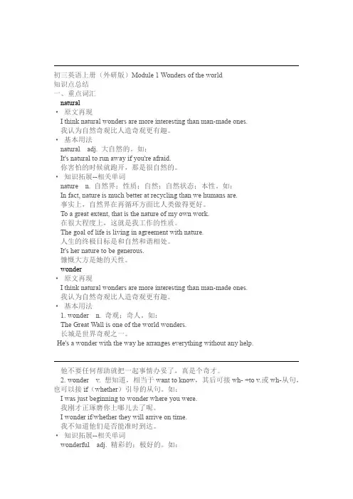 初三英语上册外研版Module1 Wonders of the world知识点总结