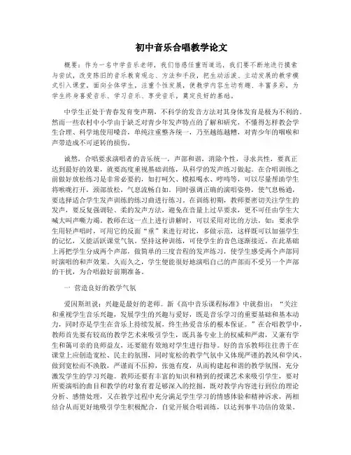 初中音乐合唱教学论文