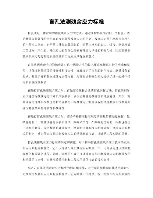 盲孔法测残余应力标准