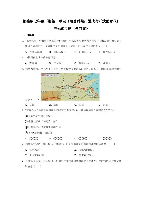 部编版七年级下册第一单元《隋唐时期：繁荣与开放的时代》单元练习题(含答案)