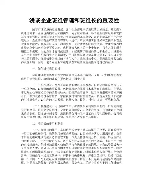 浅谈企业班组管理和班组长的重要性