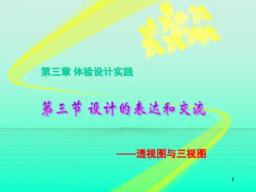 通用技术透视图和三视图(课堂PPT)
