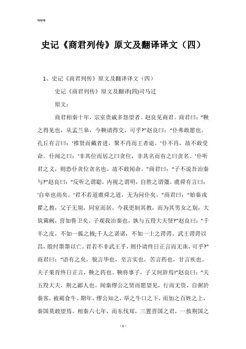 史记《商君列传》原文及翻译译文(四)