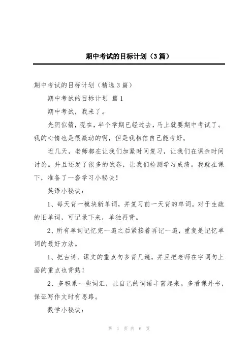 期中考试的目标计划(3篇)