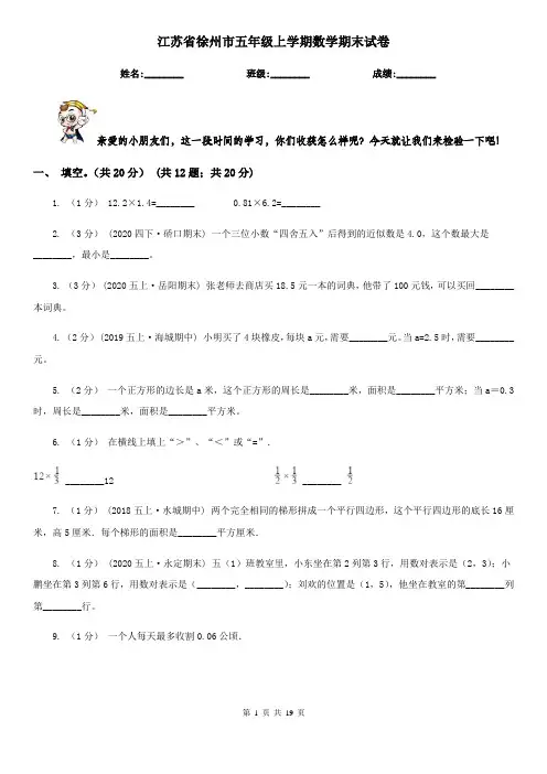 江苏省徐州市五年级 上学期数学期末试卷