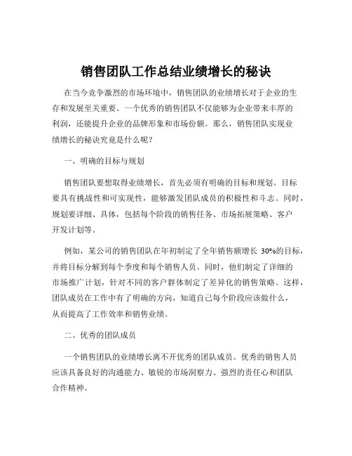 销售团队工作总结业绩增长的秘诀