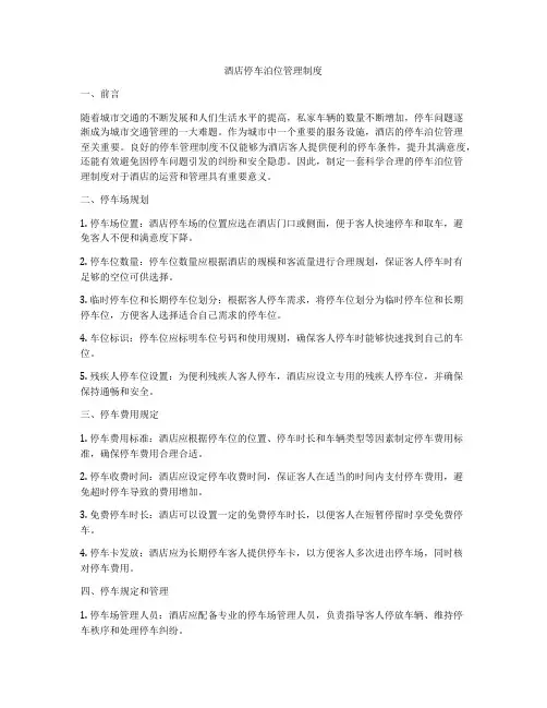 酒店停车泊位管理制度