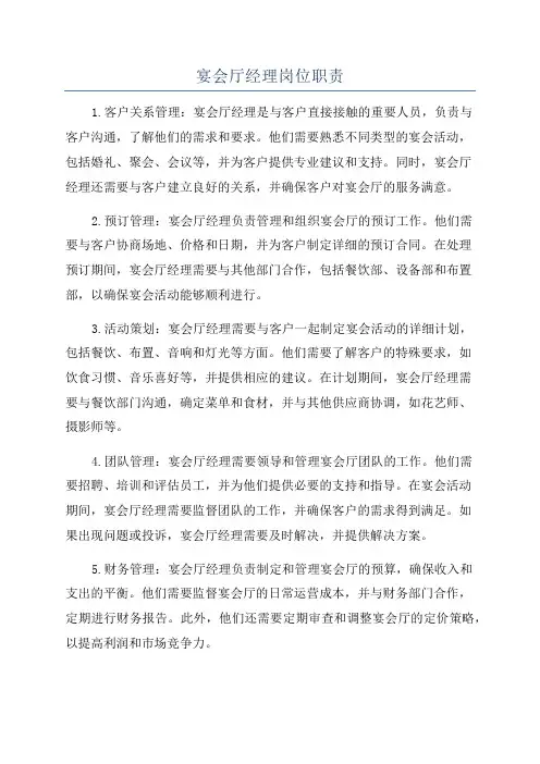 宴会厅经理岗位职责