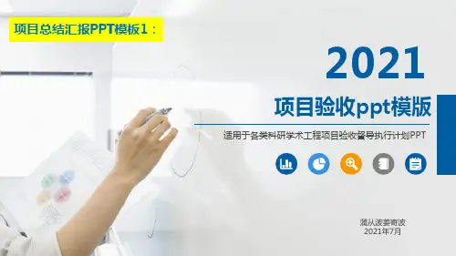项目验收ppt模版