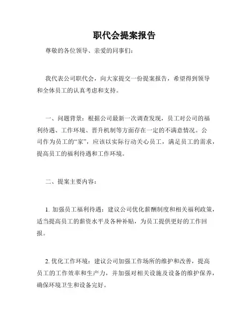 职代会提案报告