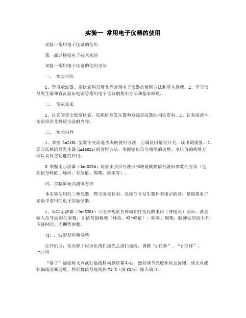 实验一 常用电子仪器的使用