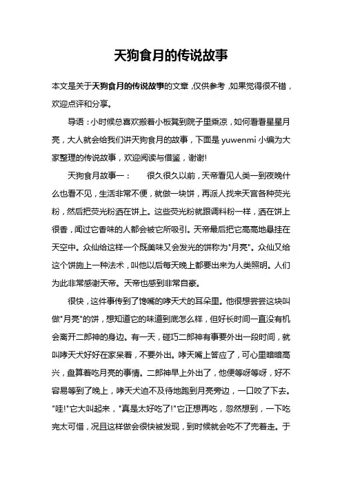 天狗食月的传说故事
