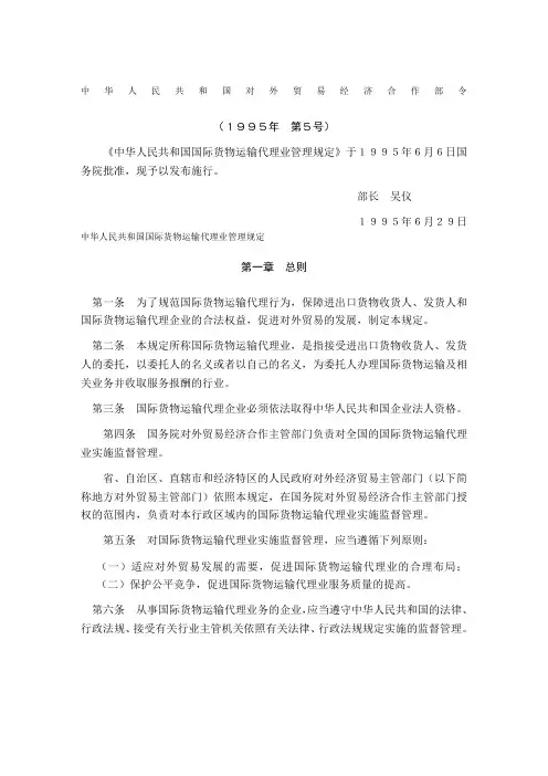 中华人民共和国国际货物运输代理业管理规定