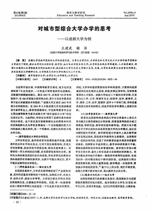 对城市型综合大学办学的思考——以成都大学为例