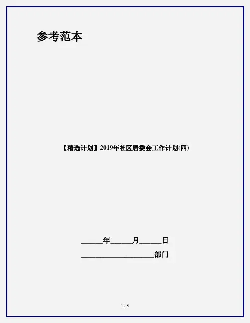 【精选计划】2019年社区居委会工作计划(四)