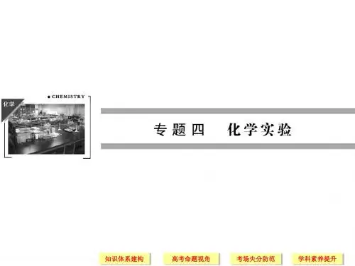 2018届高考化学二轮复习简易通新课标配套课件：上篇-专题4-第12讲化学实验基础共62张PPT