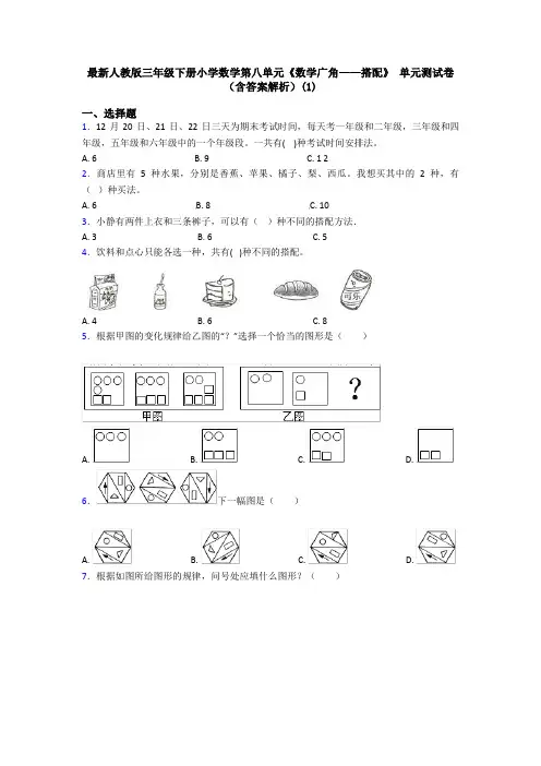最新人教版三年级下册小学数学第八单元《数学广角——搭配》 单元测试卷(含答案解析)(1)