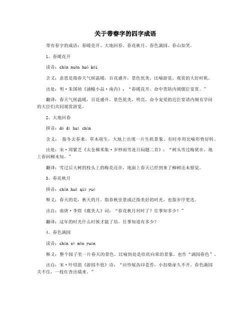 关于带春字的四字成语
