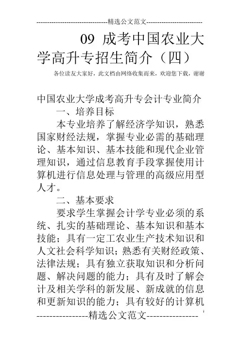 09成考中国农业大学高升专招生简介(四)