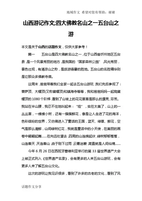 山西游记作文;四大佛教名山之一五台山之游